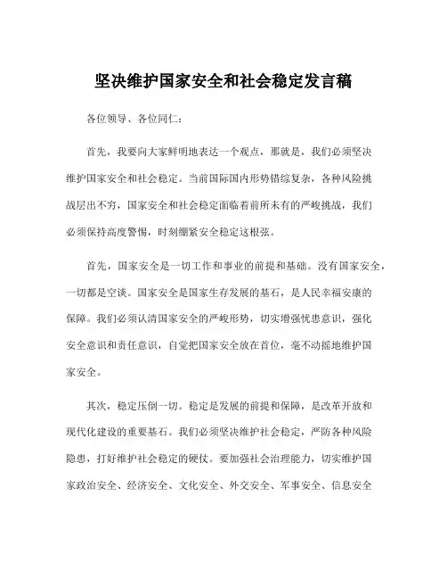 坚决维护国家安全和社会稳定发言稿