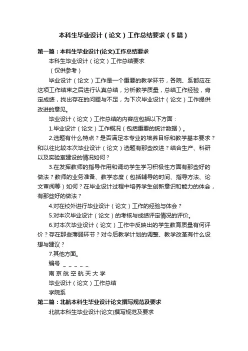 本科生毕业设计（论文）工作总结要求（5篇）
