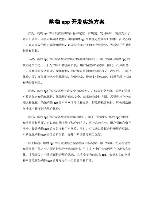 购物app开发实施方案