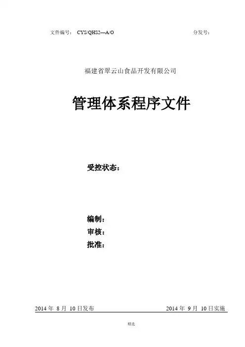 食品企业管理程序文件