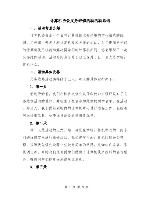 计算机协会义务维修活动活动总结