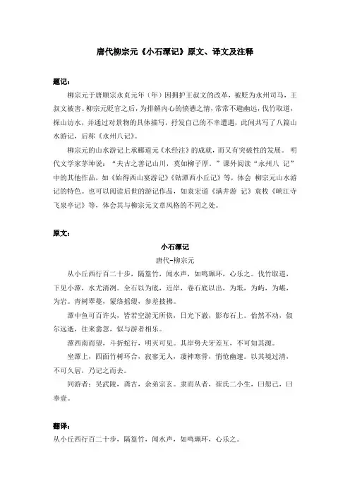 唐代柳宗元《小石潭记》原文、译文及注释