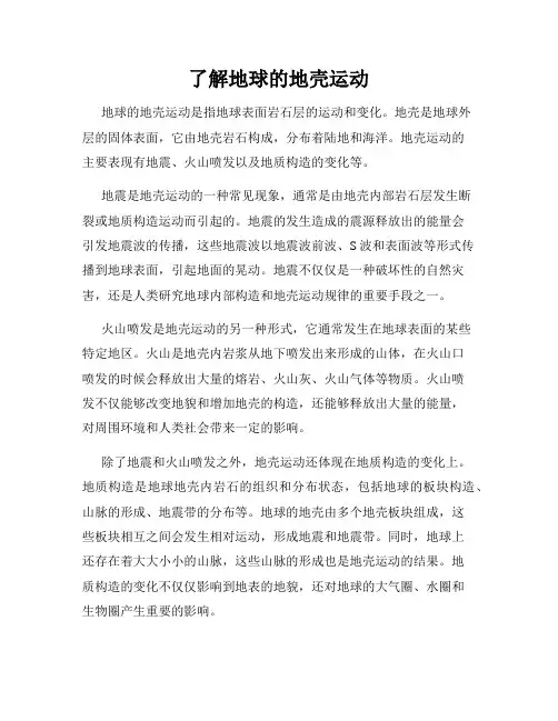 了解地球的地壳运动