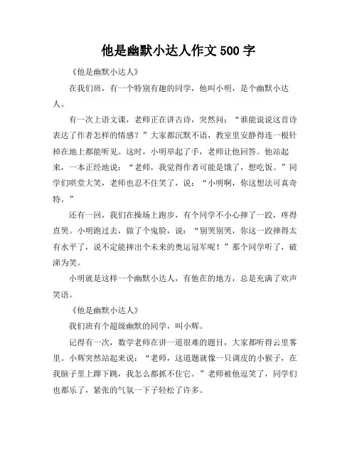 他是幽默小达人作文500字