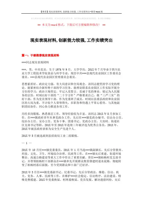 【推荐】现实表现材料,创新能力较强,工作实绩突出-推荐word版 (4页)