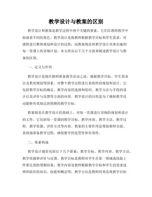 教学设计与教案的区别