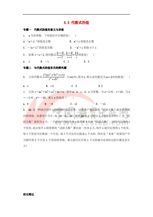 七年级数学上册 第五章 代数式与函数的初步认识 5.3《代数式的值》专题练习 (新版)青岛版