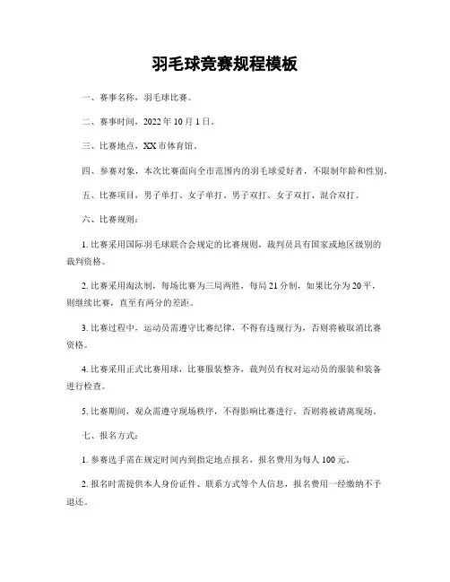 羽毛球竞赛规程模板