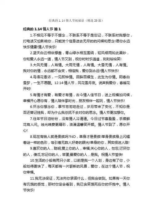 经典的1.14情人节祝福语（精选20篇）