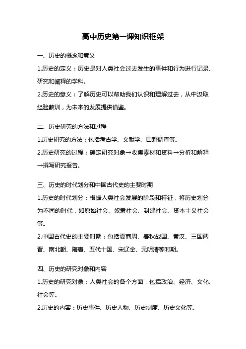 高中历史第一课知识框架