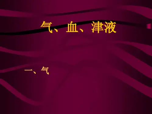 中医基础理论学课程案例-气血津液