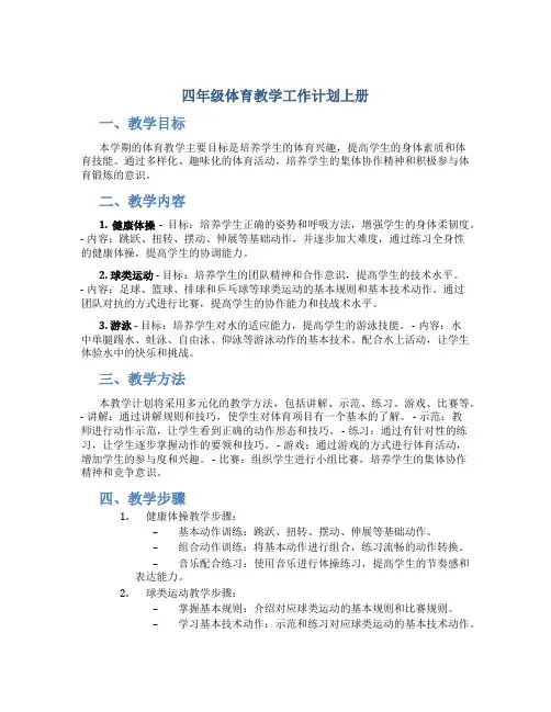 四年级体育教学工作计划上册