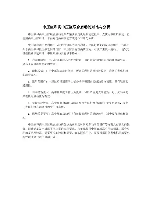中压缸和高中压缸联合启动的对比与分析