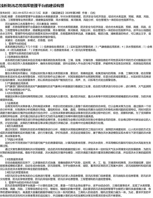 浅析防汛态势指挥管理平台的建设构想