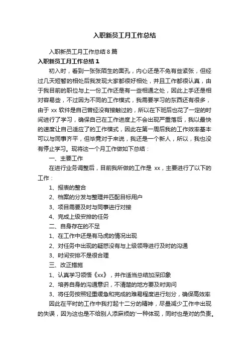 入职新员工月工作总结8篇