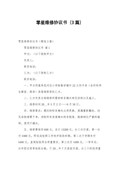 零星维修协议书(3篇)