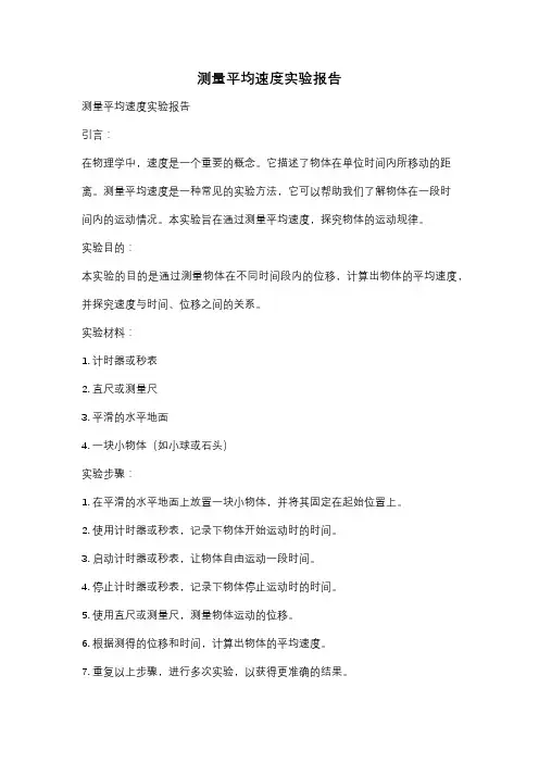 测量平均速度实验报告