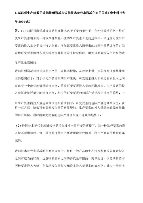 微观经济学各校考研试题及答案整理