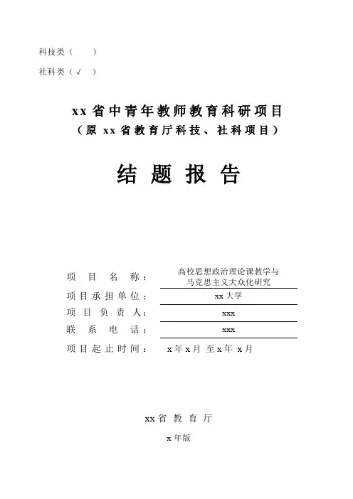 XX年XX省中青年教师科研项目结题报告书写作范文