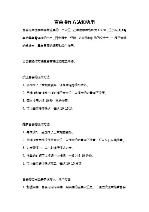 百会操作方法和功用