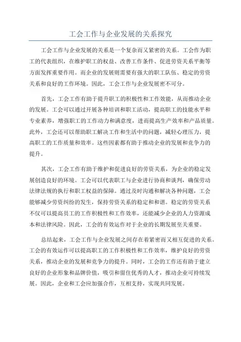 工会工作与企业发展的关系探究