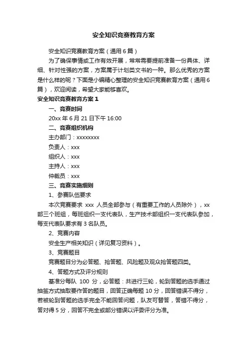 安全知识竞赛教育方案（通用6篇）