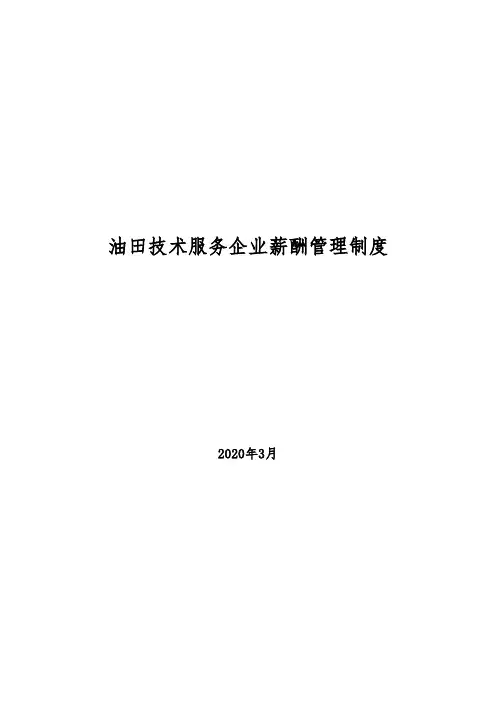 2020年油田技术服务企业薪酬管理制度