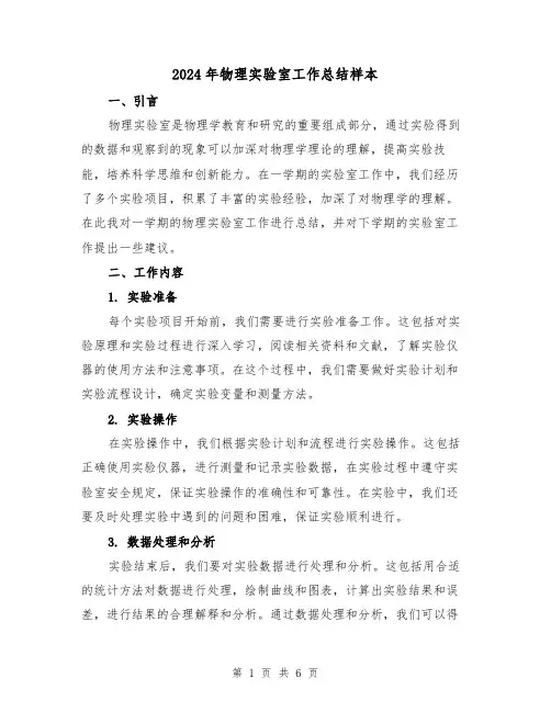 2024年物理实验室工作总结样本（二篇）
