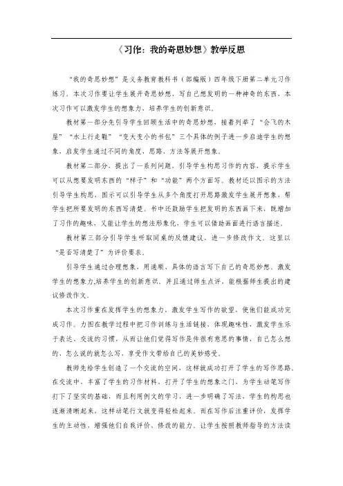 四年级语文部编版《习作 我的奇思妙想》教学反思