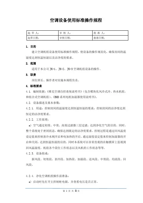 空调机组使用标准操作规程