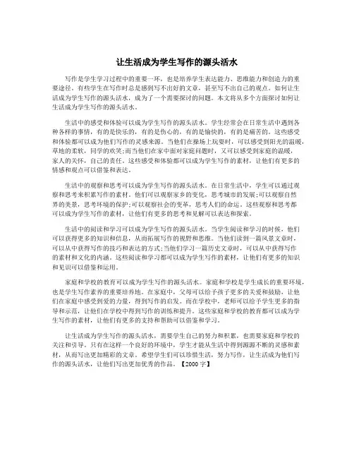让生活成为学生写作的源头活水