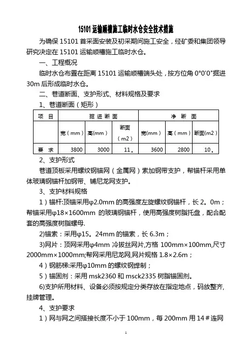 临时水仓施工安全措施