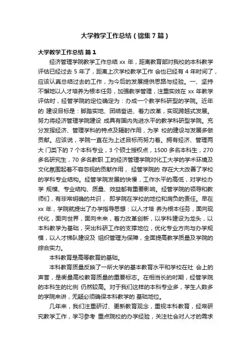 大学教学工作总结（锦集7篇）