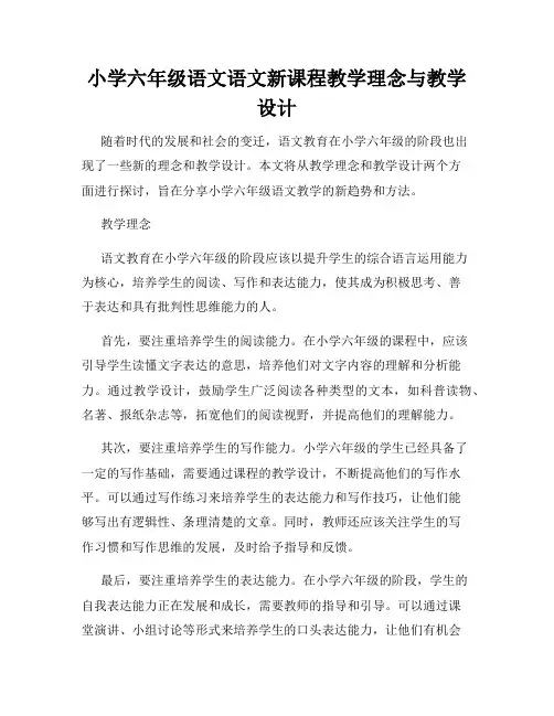 小学六年级语文语文新课程教学理念与教学设计