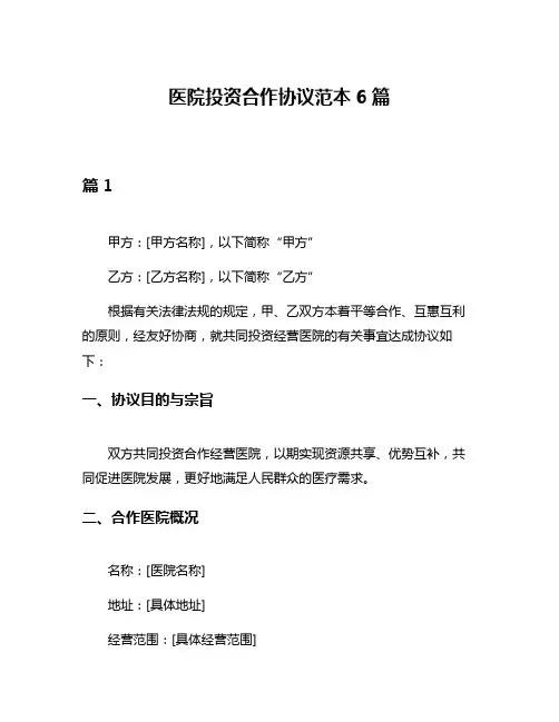 医院投资合作协议范本6篇