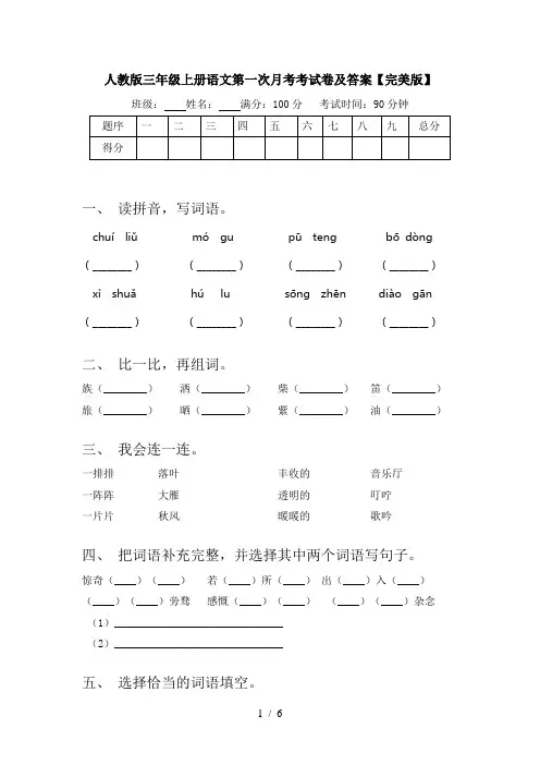 人教版三年级上册语文第一次月考考试卷及答案【完美版】