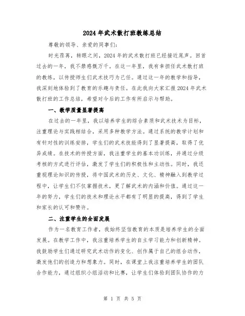 2024年武术散打班教练总结(2篇)
