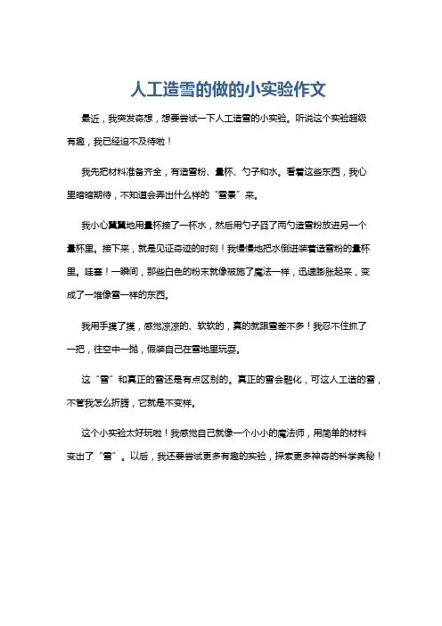 人工造雪的做的小实验作文