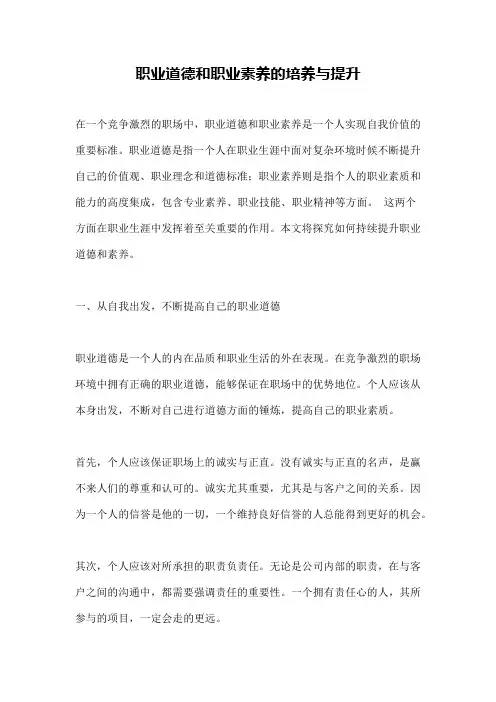 职业道德和职业素养的培养与提升