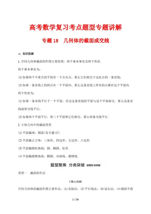 高考数学复习考点题型专题讲解18 几何体的截面或交线