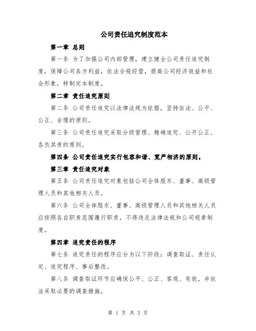 公司责任追究制度范本