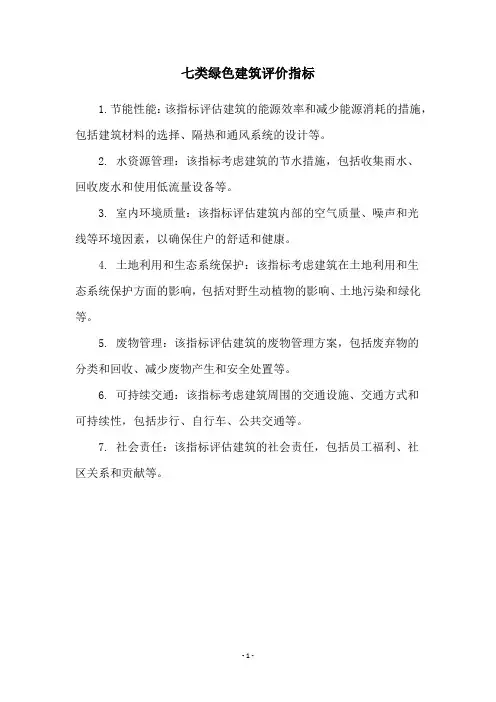 七类绿色建筑评价指标