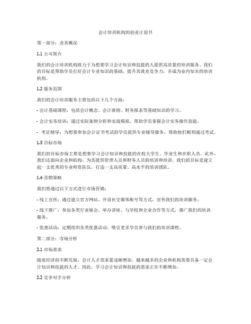 会计培训机构的创业计划书