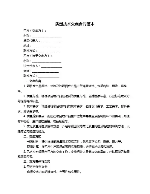 质量技术交底合同范本