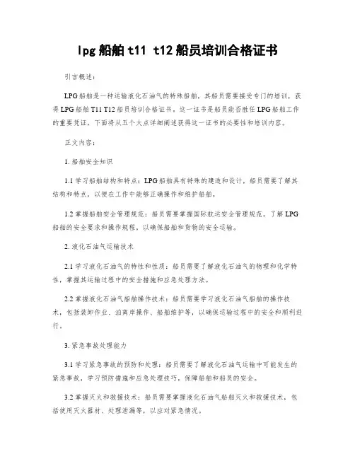 lpg船舶t11 t12船员培训合格证书