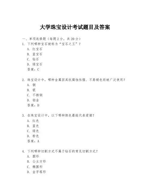 大学珠宝设计考试题目及答案