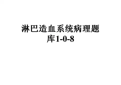 淋巴造血系统病理题库1-0-8