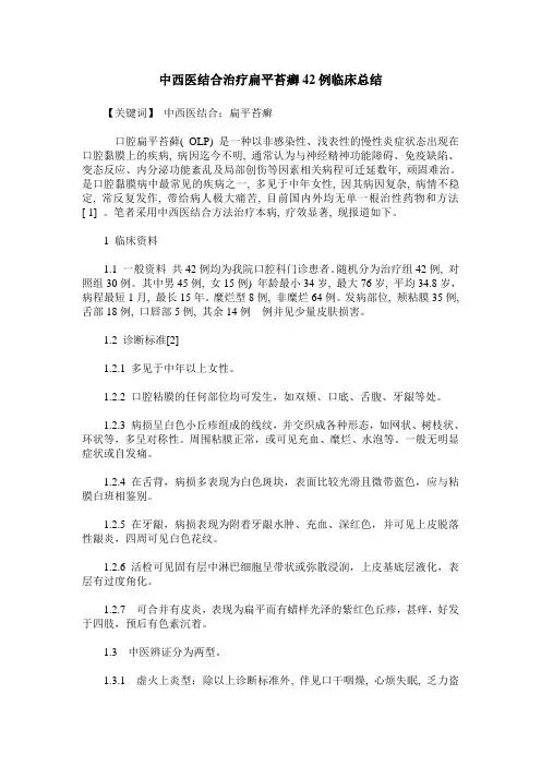 中西医结合治疗扁平苔癣42例临床总结