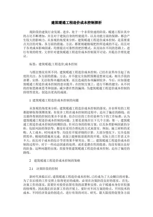 建筑暖通工程造价成本控制探析