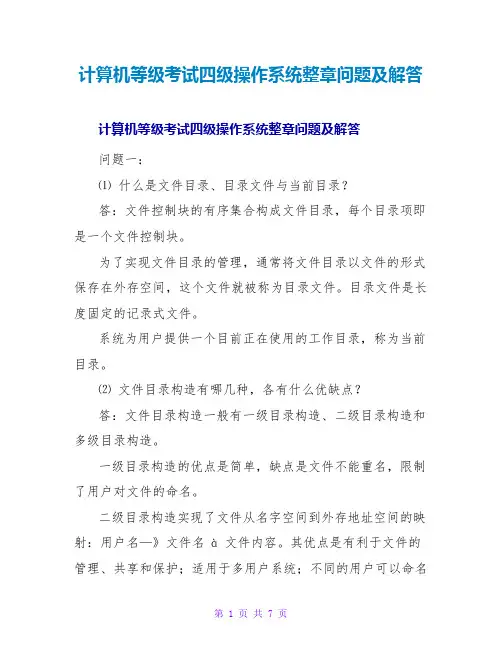 计算机等级考试四级操作系统整章问题及解答